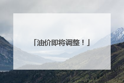 油价即将调整！