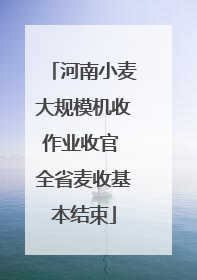 河南小麦大规模机收作业收官 全省麦收基本结束