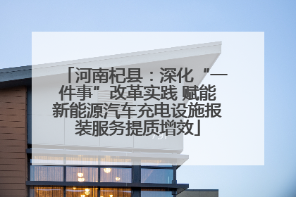 河南杞县：深化“一件事”改革实践 赋能新能源汽车充电设施报装服务提质增效