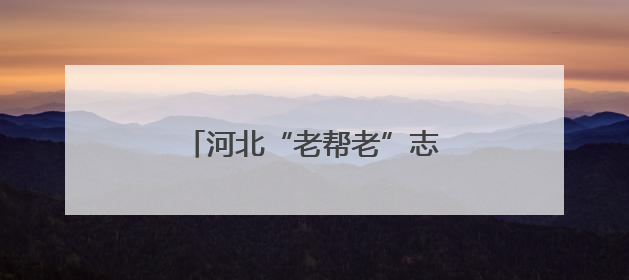 河北“老帮老”志愿者已超两万人