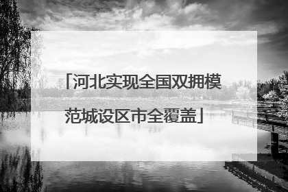 河北实现全国双拥模范城设区市全覆盖