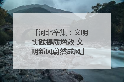 河北辛集：文明实践提质增效 文明新风蔚然成风