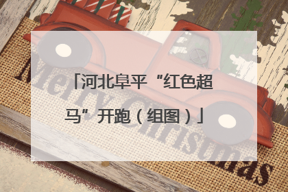 河北阜平“红色超马”开跑（组图）