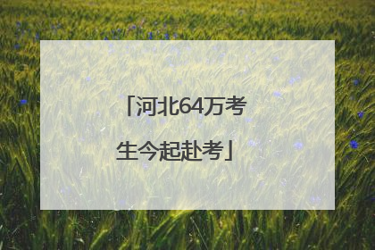 河北64万考生今起赴考