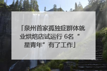 泉州首家孤独症群体就业烘焙店试运行 6名“星青年”有了工作