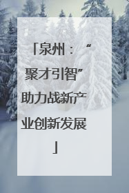 泉州：“聚才引智”助力战新产业创新发展