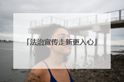 法治宣传走新更入心