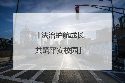 法治护航成长 共筑平安校园