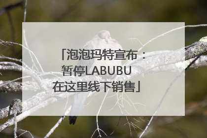 泡泡玛特宣布：暂停LABUBU在这里线下销售