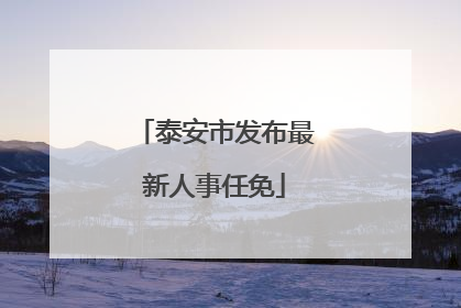 泰安市发布最新人事任免