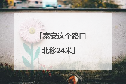 泰安这个路口北移24米