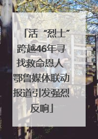 活“烈士”跨越46年寻找救命恩人 鄂鲁媒体联动报道引发强烈反响