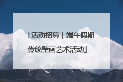 活动招募｜端午假期传统壁画艺术活动