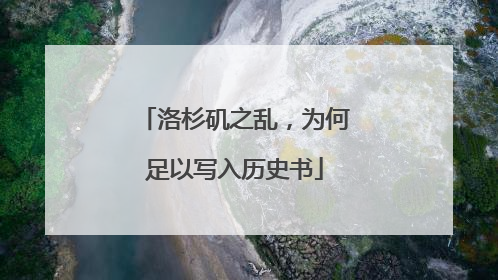 洛杉矶之乱，为何足以写入历史书