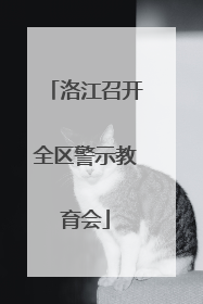 洛江召开全区警示教育会
