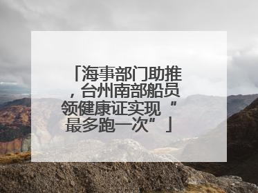 海事部门助推，台州南部船员领健康证实现“最多跑一次”