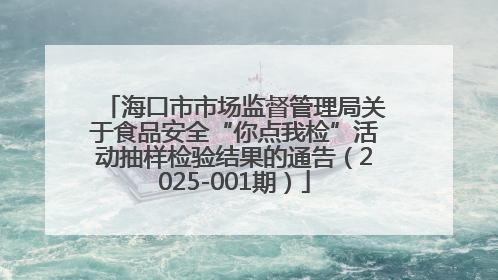 海口市市场监督管理局关于食品安全“你点我检”活动抽样检验结果的通告（2025-001期）