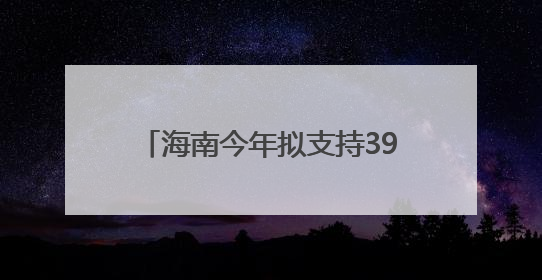 海南今年拟支持39个省级会展项目举办