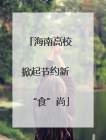 海南高校掀起节约新“食”尚
