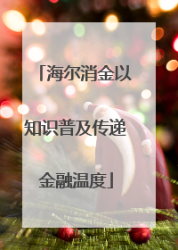 海尔消金以知识普及传递金融温度