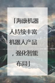 海康机器人持续丰富机器人产品，强化智能布局