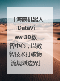 海康机器人DataView 3D数智中心，以数智技术打破物流规划边界