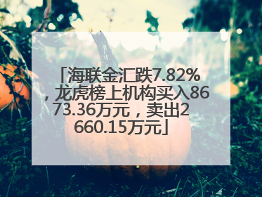 海联金汇跌7.82%，龙虎榜上机构买入8673.36万元，卖出2660.15万元