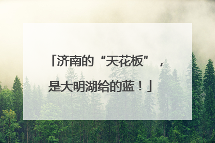济南的“天花板”，是大明湖给的蓝！