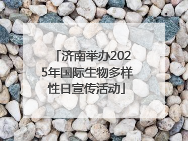 济南举办2025年国际生物多样性日宣传活动