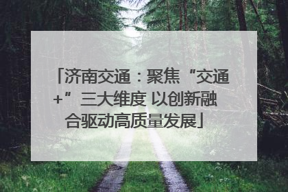 济南交通：聚焦“交通+”三大维度 以创新融合驱动高质量发展