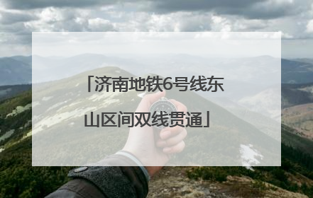 济南地铁6号线东山区间双线贯通