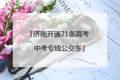 济南开通21条高考、中考专线公交车