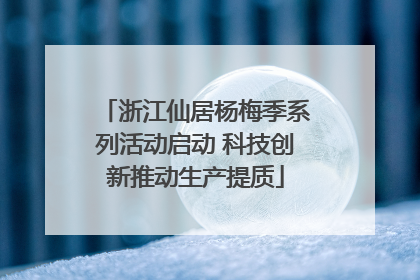 浙江仙居杨梅季系列活动启动 科技创新推动生产提质