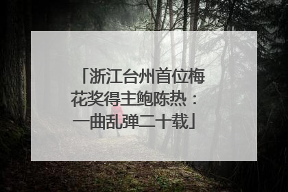 浙江台州首位梅花奖得主鲍陈热：一曲乱弹二十载