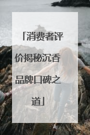 消费者评价揭秘沉香品牌口碑之道