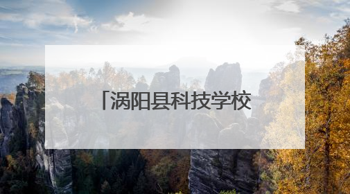 涡阳县科技学校成功举办2025年教学成果展暨校企合作签约仪式