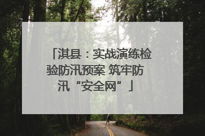 淇县：实战演练检验防汛预案 筑牢防汛“安全网”