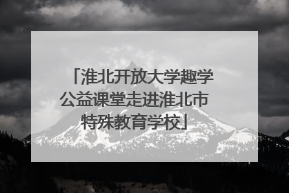 淮北开放大学趣学公益课堂走进淮北市特殊教育学校