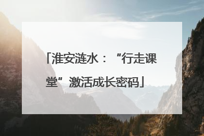 淮安涟水：“行走课堂”激活成长密码