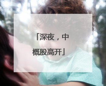 深夜，中概股高开
