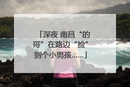 深夜 南昌“的哥”在路边“捡”到个小男孩……