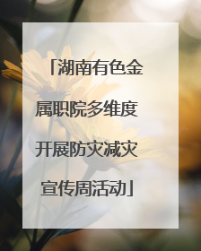 湖南有色金属职院多维度开展防灾减灾宣传周活动