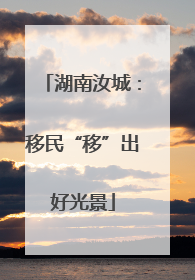湖南汝城：移民“移”出好光景