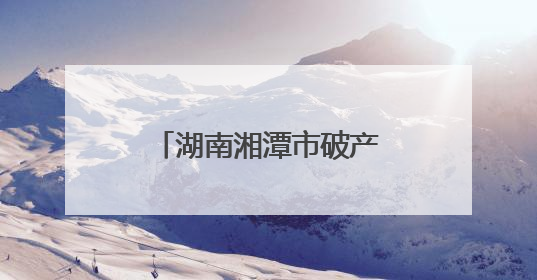 湖南湘潭市破产管理人协会顺利完成换届选举