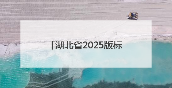湖北省2025版标准地图发布！行政界线与交通网络全面更新