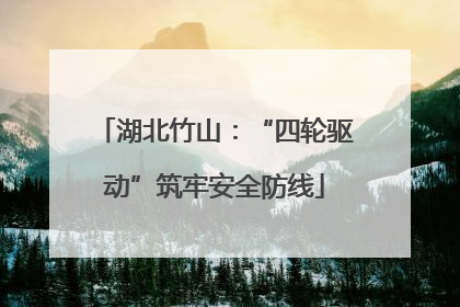 湖北竹山：“四轮驱动”筑牢安全防线