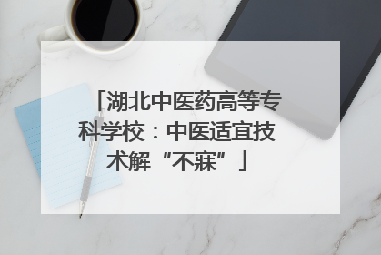 湖北中医药高等专科学校：中医适宜技术解“不寐”