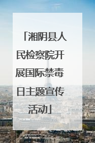 湘阴县人民检察院开展国际禁毒日主题宣传活动