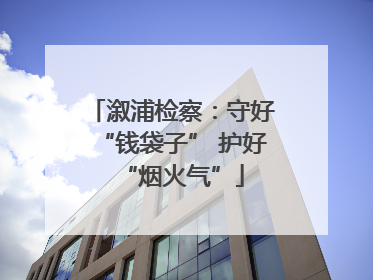 溆浦检察：守好“钱袋子” 护好“烟火气”