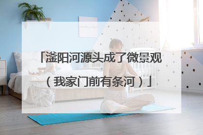 滏阳河源头成了微景观（我家门前有条河）
